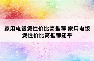 家用电饭煲性价比高推荐 家用电饭煲性价比高推荐知乎